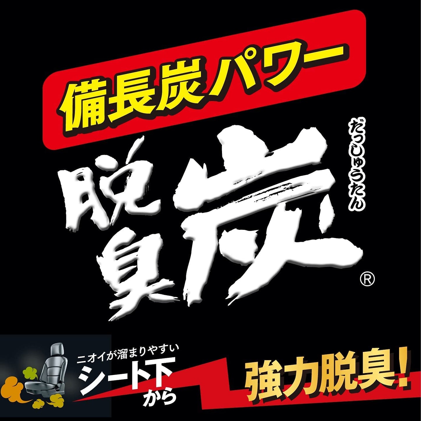 クルマの脱臭炭　シート下専用 容量200G エステー 芳香剤・車用