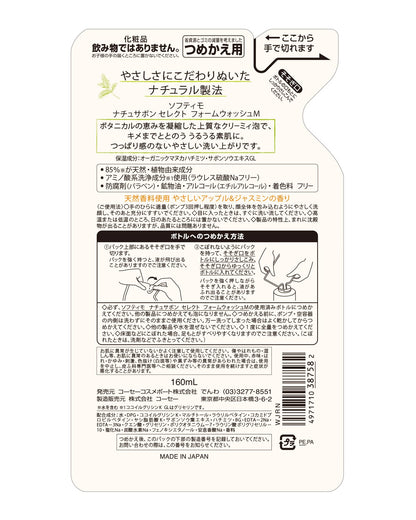 ソフティモナチュサボンセレクトフォームＷ替え モイスト 容量160ML洗顔・クレンジング