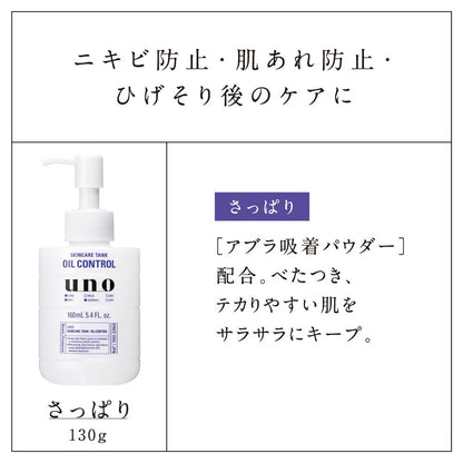 ウーノ　スキンケアタンク（さっぱり）（医薬部外品） 容量160G 化粧水・ローション
