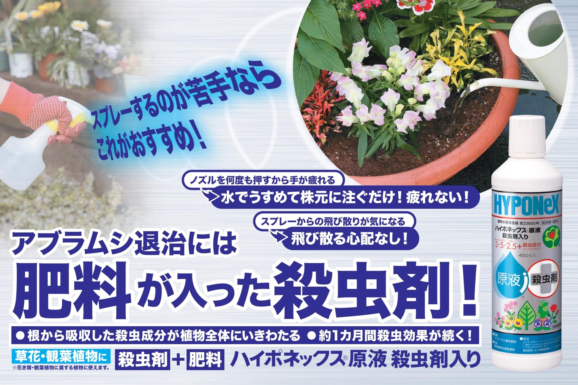 ハイポネックス原液　殺虫剤入り　４５０ｍｌ 容量450ML ハイポネックスジャパン 園芸用品・殺虫剤