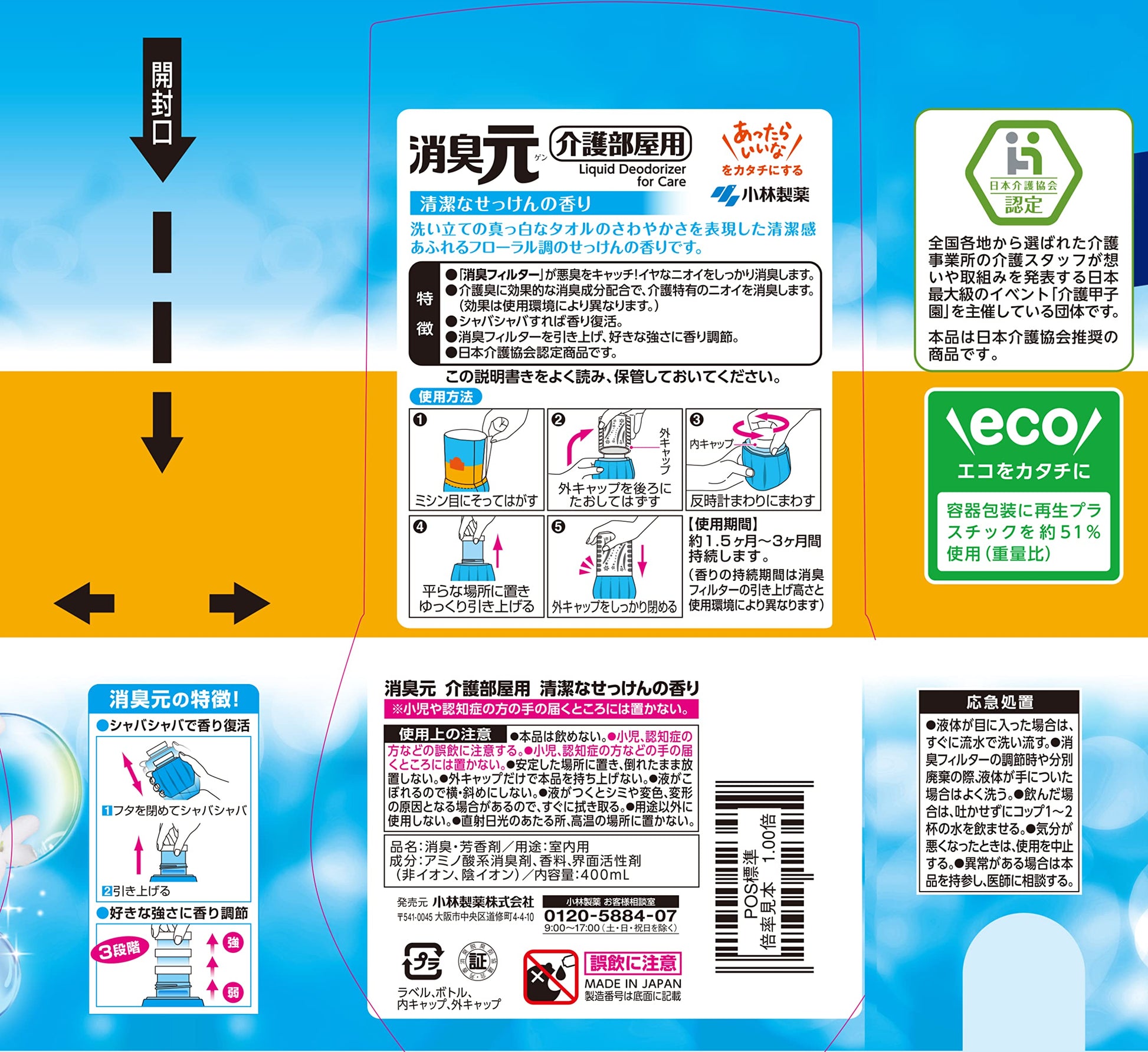 介護の消臭元 容量400ML 小林製薬 芳香剤・部屋用