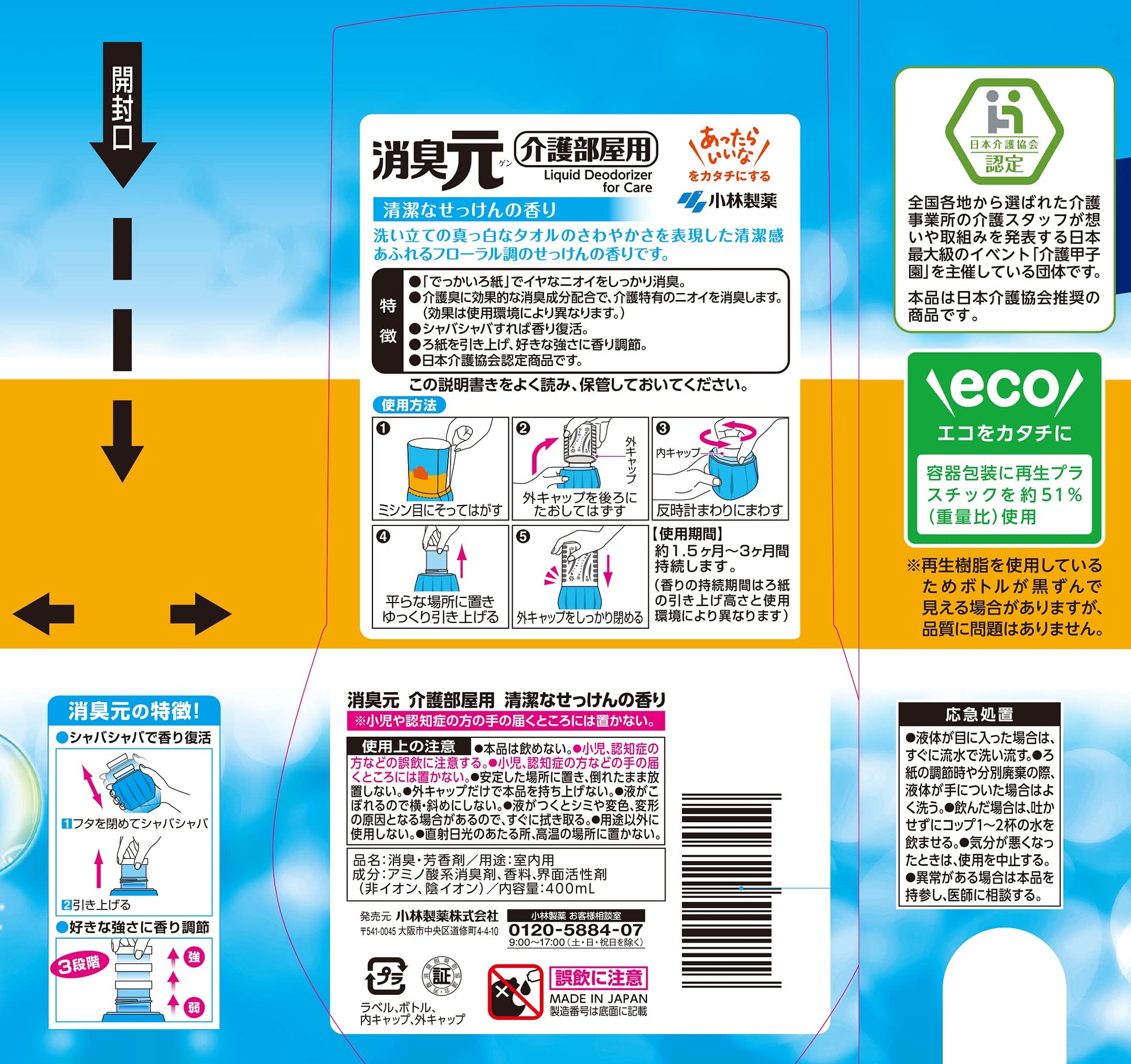 介護の消臭元 容量400ML 小林製薬 芳香剤・部屋用