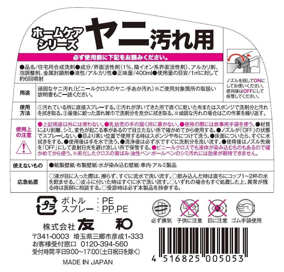 ホームケアシリーズ　ヤニ汚れ用 容量400ML 友和 住居洗剤