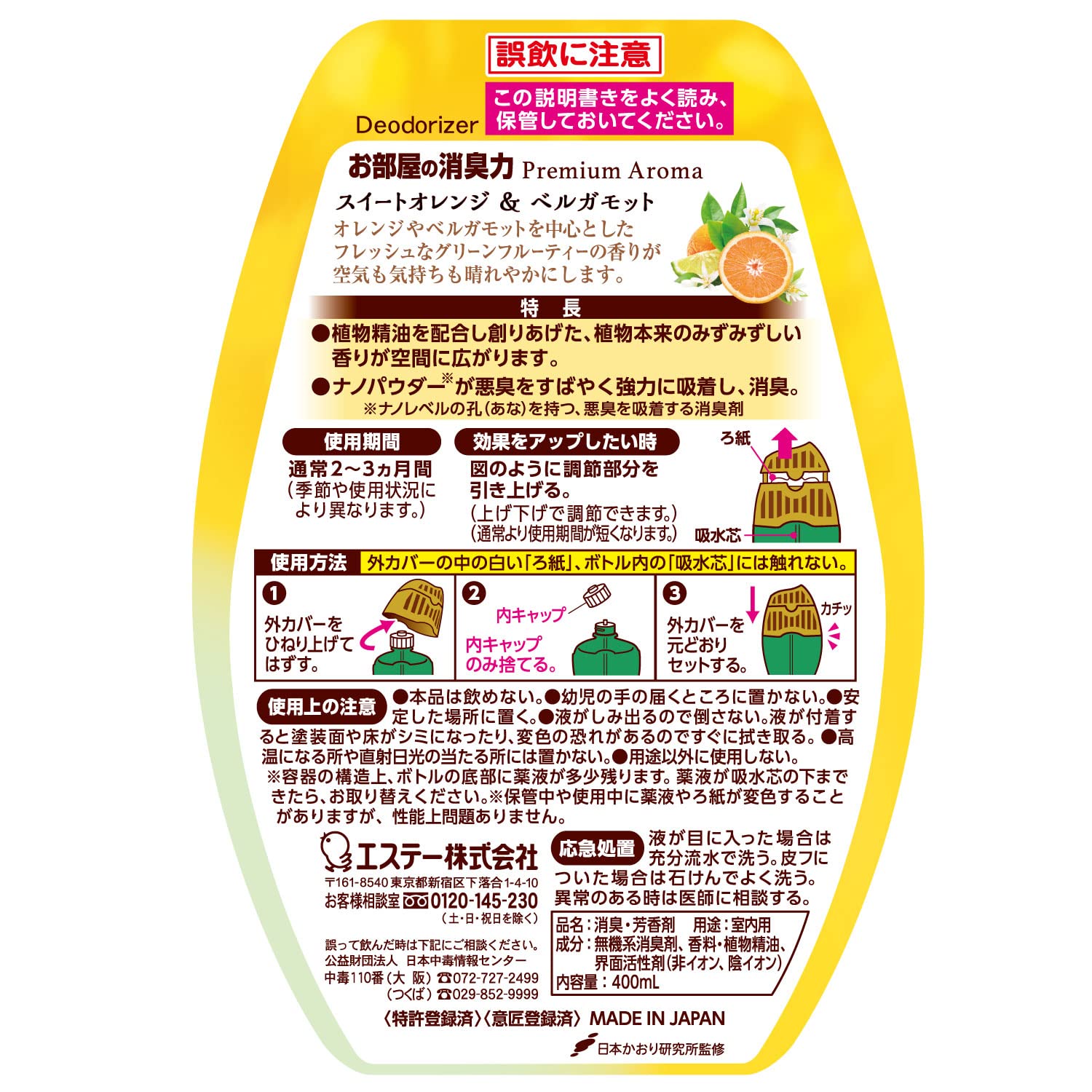 玄関・リビング用消臭力　Premium　Aroma　スィートオレンジ＆ベルガモット 容量400ML芳香剤・部屋用