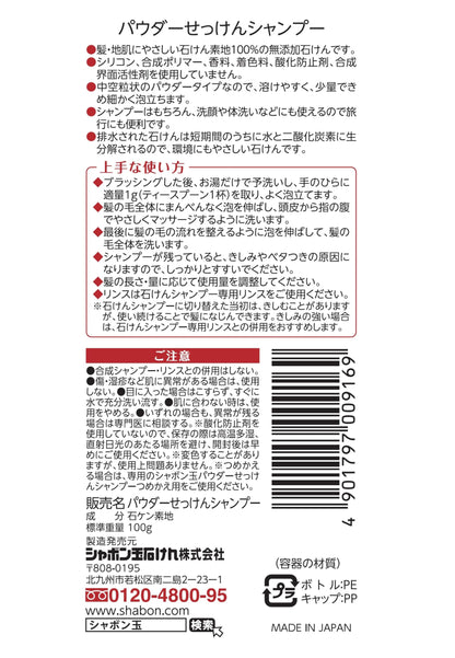パウダーせっけんシャンプーボトル 容量100G シャボン玉販売 シャンプー