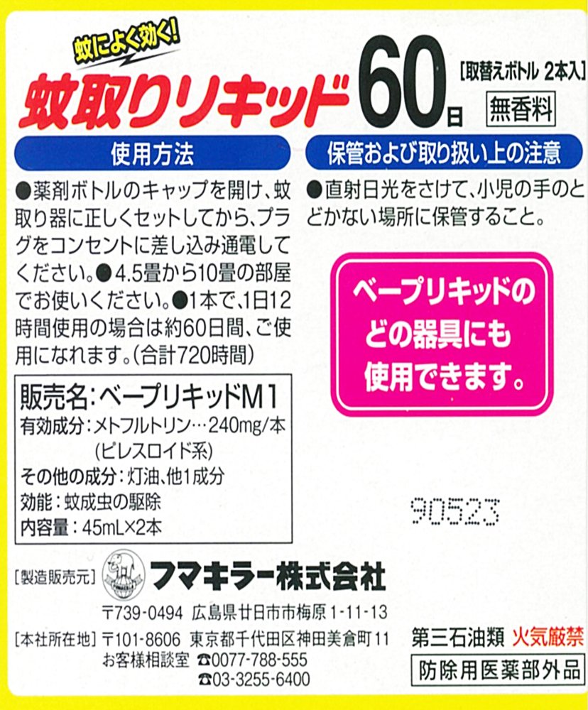ベープリキッド　60日無香料 容量2P フマキラー 殺虫剤・ハエ・蚊