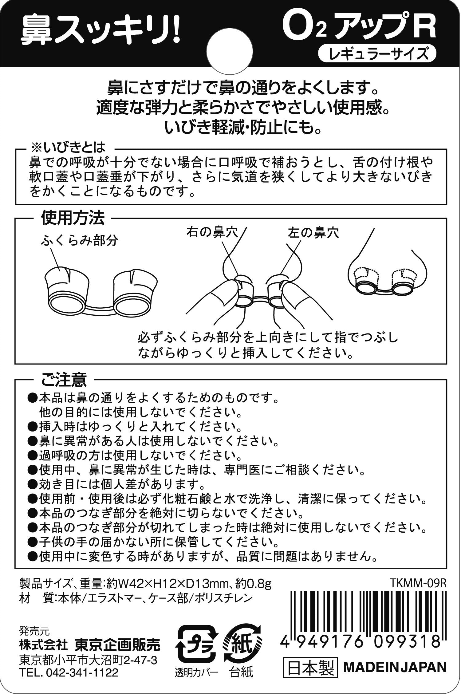 鼻スッキリＯ２アップＲ 容量1個 東京企画販売 衛生用品