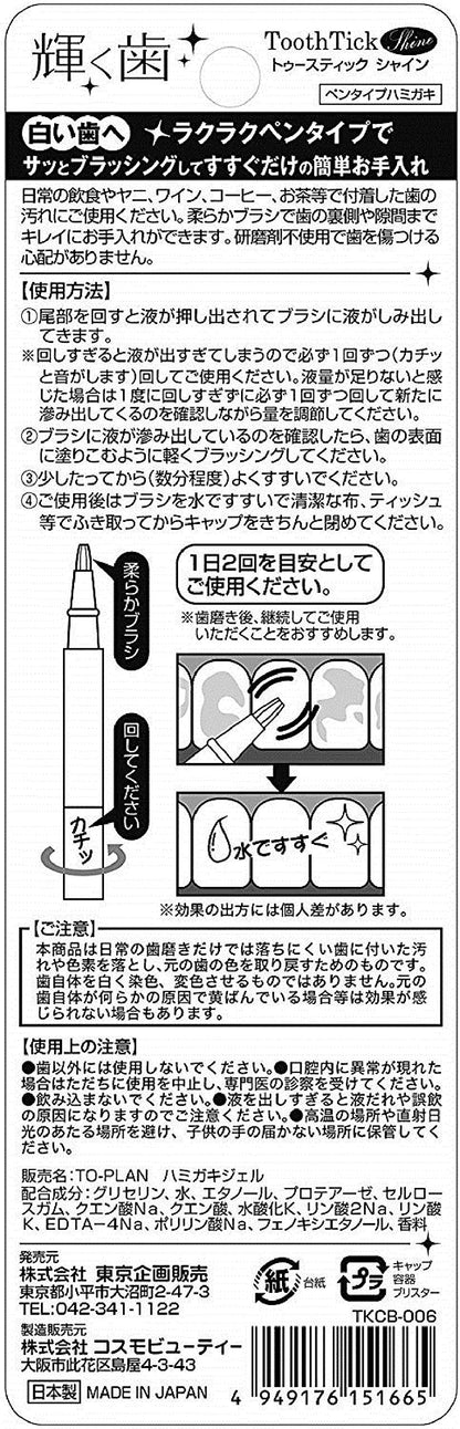 トゥースティック　シャイン 容量2ML 東京企画販売 デンタル用品