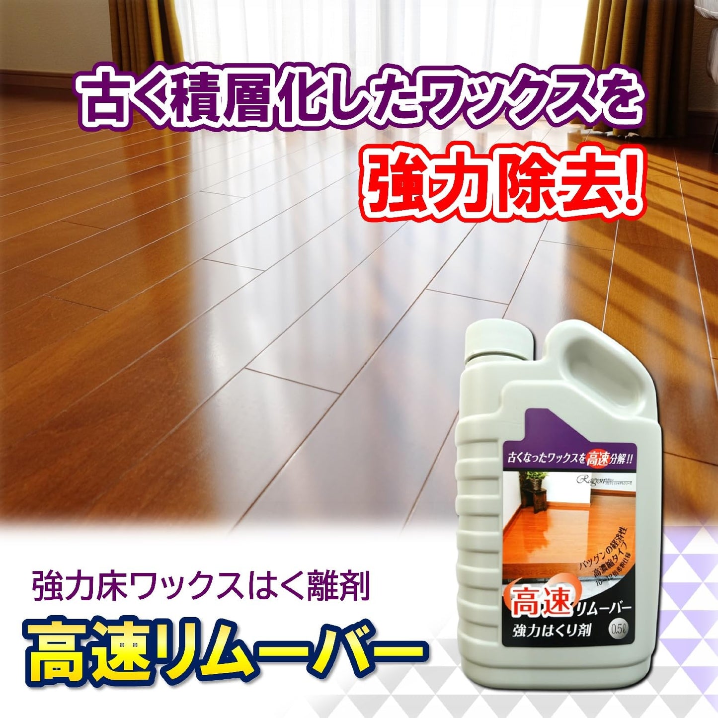 高速リムーバー 容量500ML ラグロン 床用洗剤