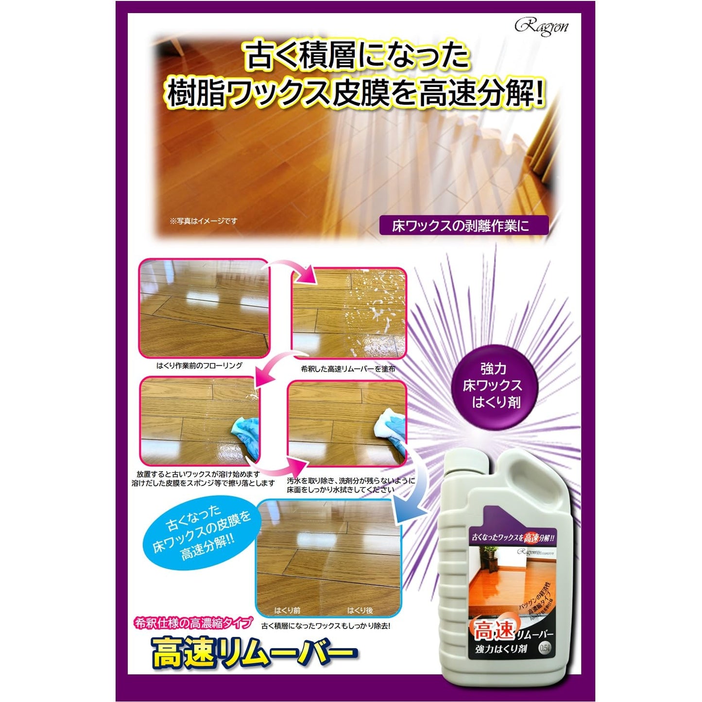 高速リムーバー 容量500ML ラグロン 床用洗剤