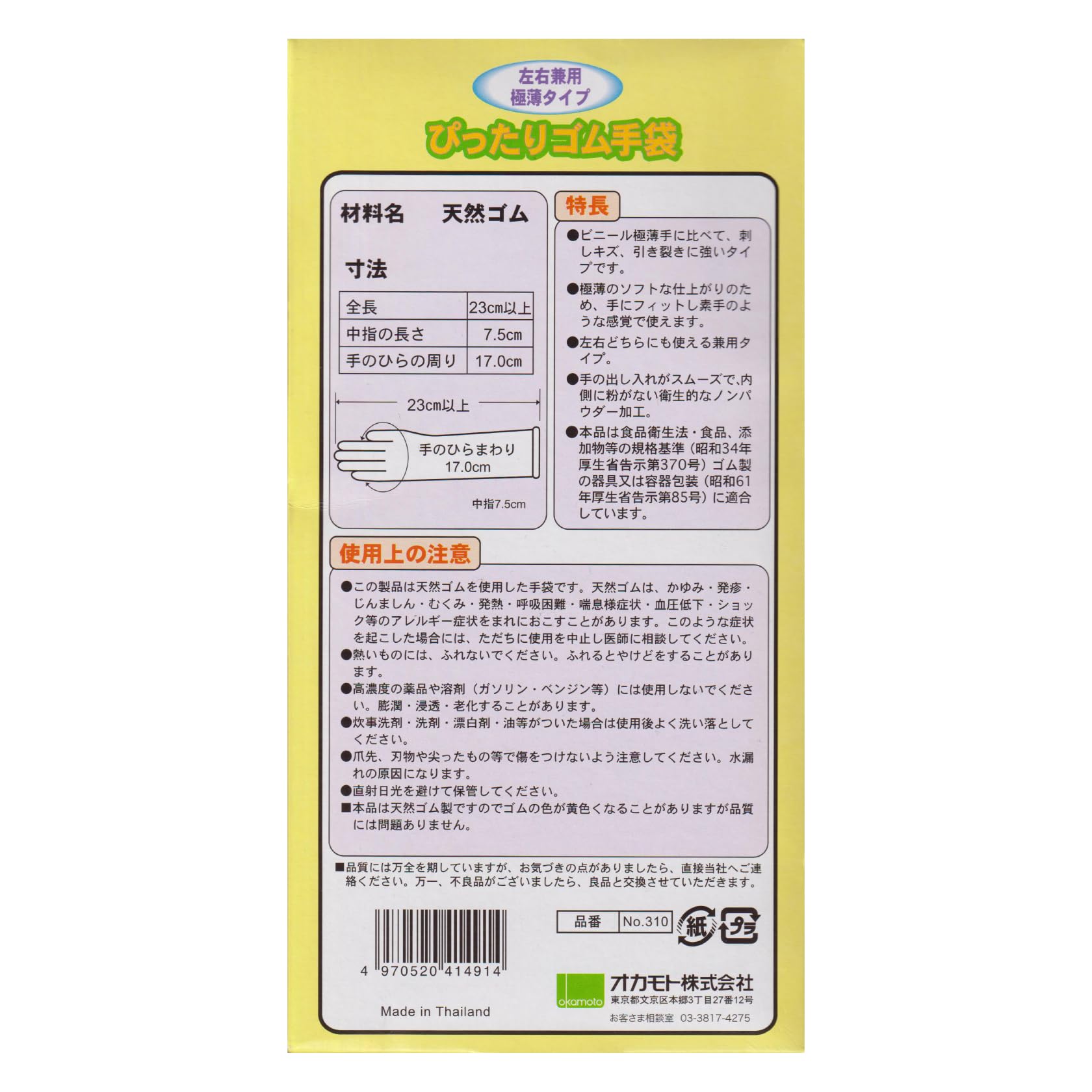 ぴったりゴム手袋Ｓ 容量100マイ オカモト 使い捨て手袋