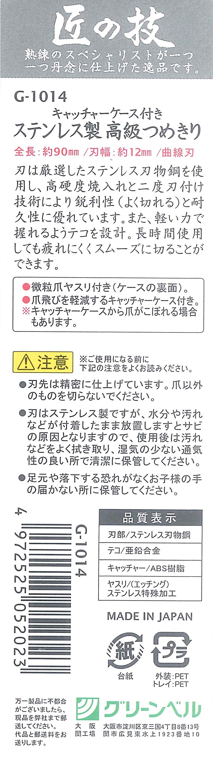 キャッチャー付きステンレス製高級つめきり 容量60G グリーンベル 耳掃除・ツメきり