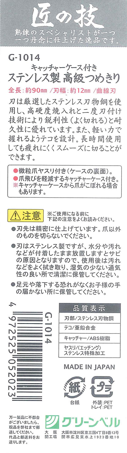 キャッチャー付きステンレス製高級つめきり 容量60G グリーンベル 耳掃除・ツメきり