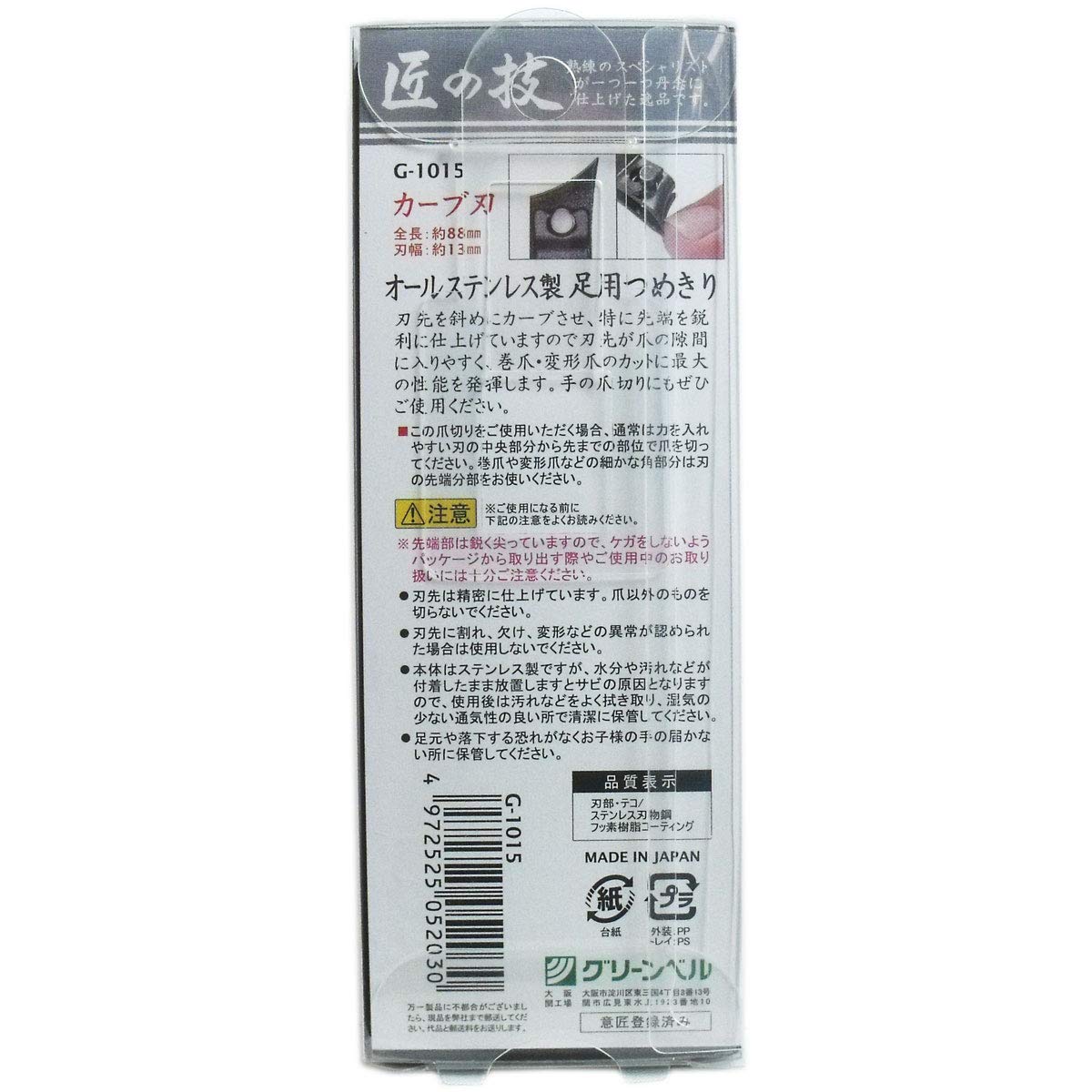 オールステンレス製足用つめきり（カーブ刃） 容量45G グリーンベル 耳掃除・ツメきり