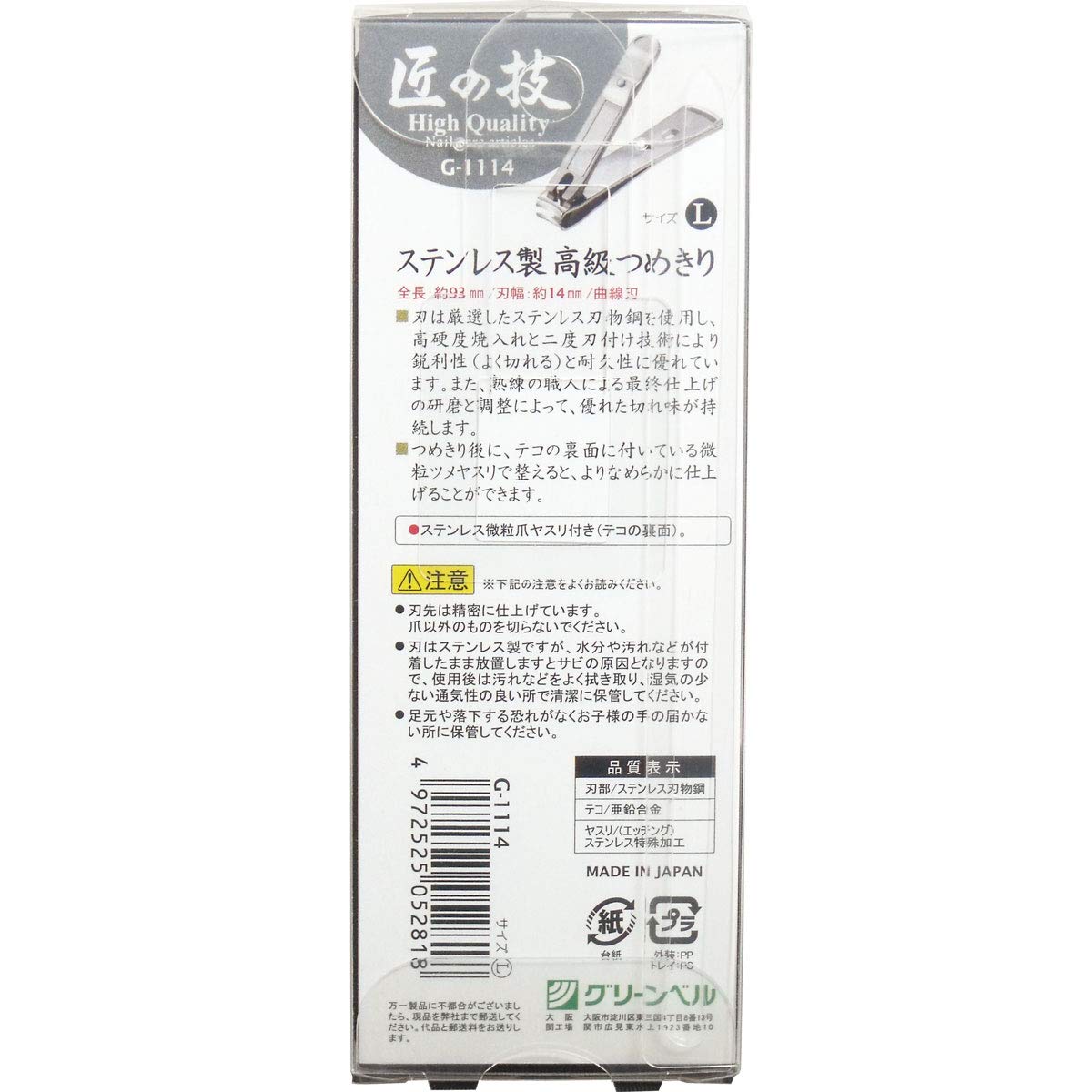ステンレス製高級つめきり　Ｌ 容量60G グリーンベル 耳掃除・ツメきり