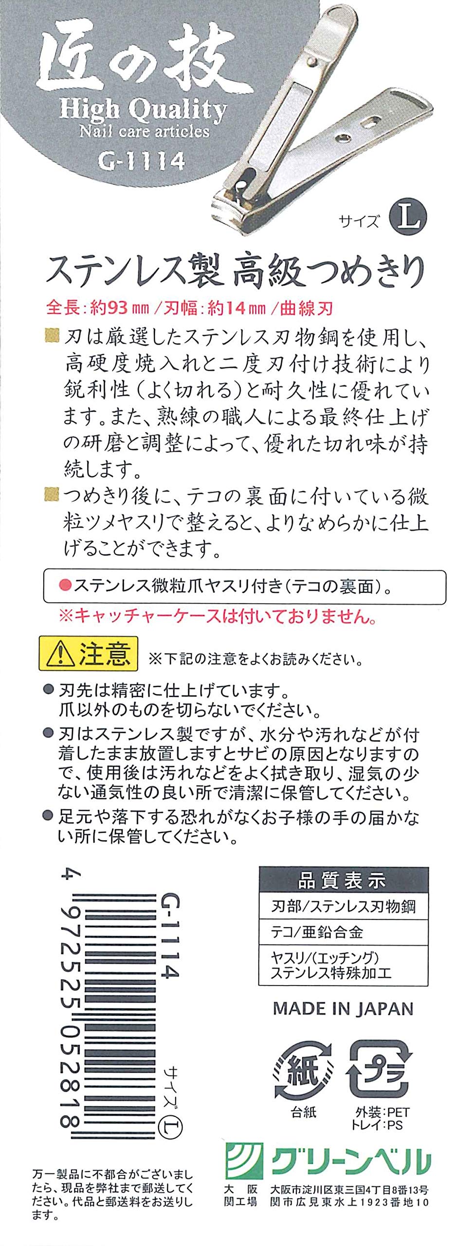 ステンレス製高級つめきり　Ｌ 容量60G グリーンベル 耳掃除・ツメきり