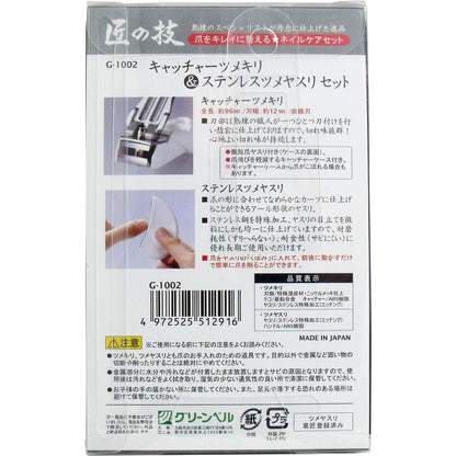 キャッチャーツメキリ＆ステンレスツメヤスリセット 容量71G グリーンベル 耳掃除・ツメきり