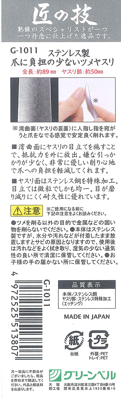 ステンレス製爪に負担の少ないツメヤスリ 容量4G グリーンベル 耳掃除・ツメきり