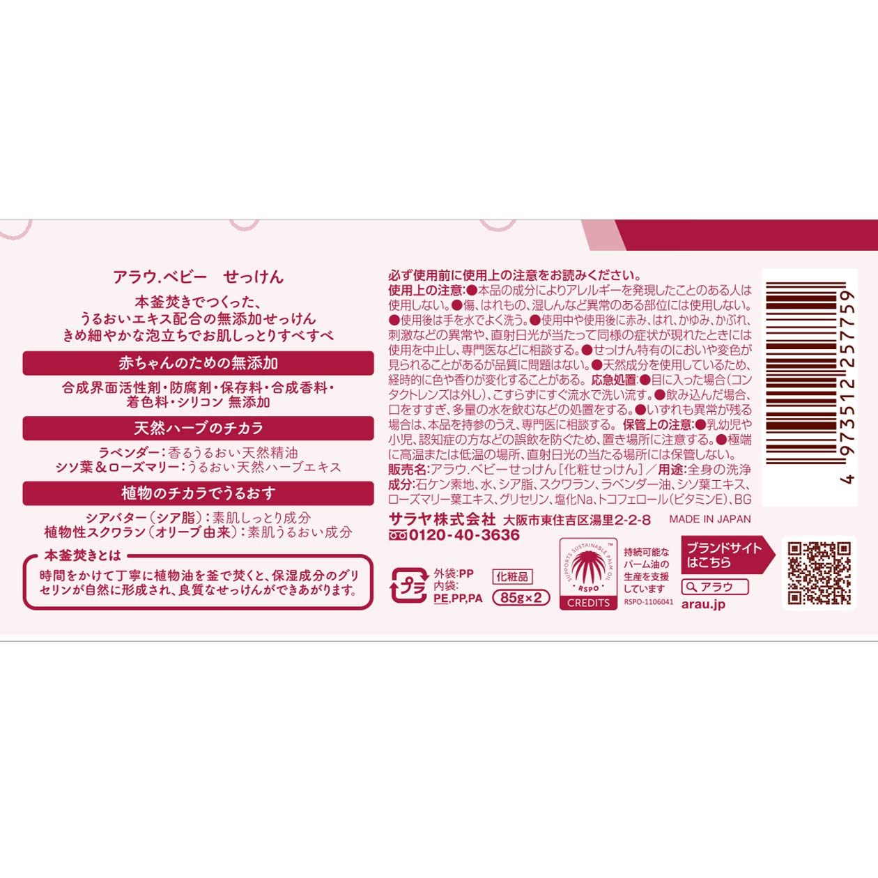 アラウ．ベビー　せっけん 容量2個 サラヤ ベビー用品