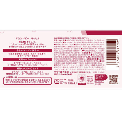 アラウ．ベビー　せっけん 容量2個 サラヤ ベビー用品