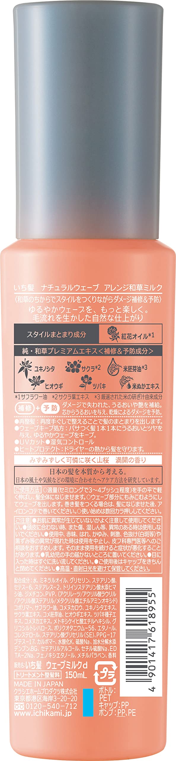 いち髪　くるんとうるおいツヤウェーブ和草ミルク 容量150ML クラシエ スタイリング