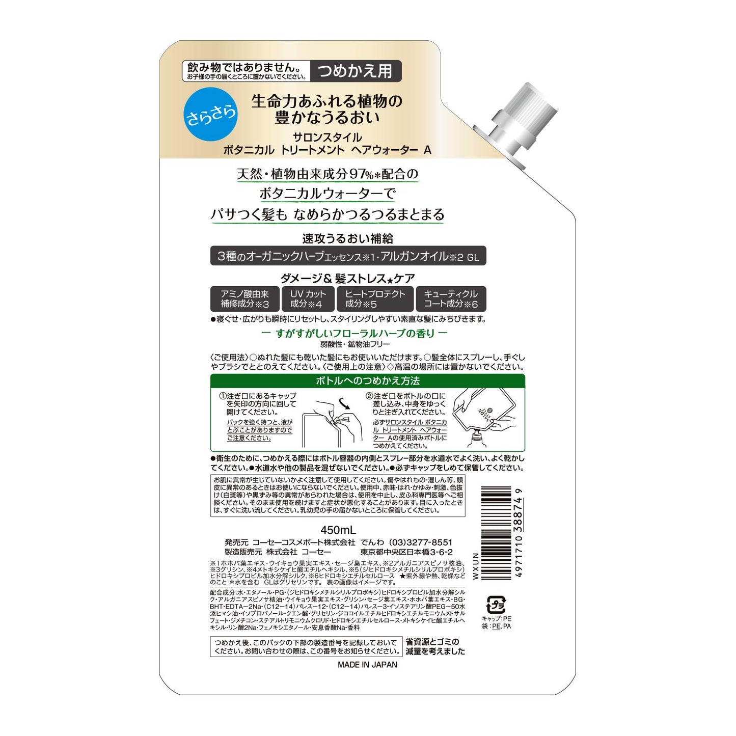 サロンＳボタニカルＴＲヘアウォーター替（さらさら） 容量450ML コーセーコスメポート 美容液