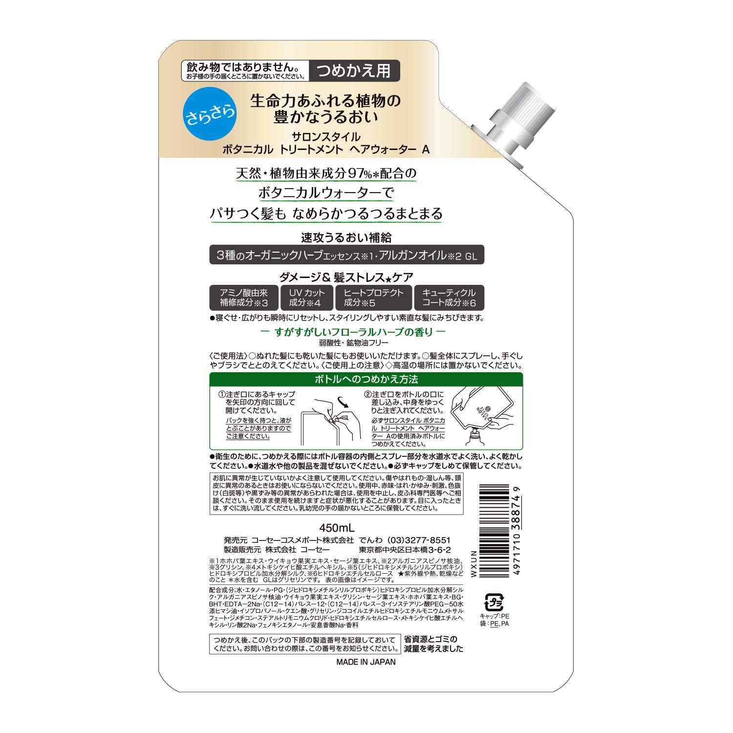 サロンＳボタニカルＴＲヘアウォーター替（さらさら） 容量450ML コーセーコスメポート 美容液