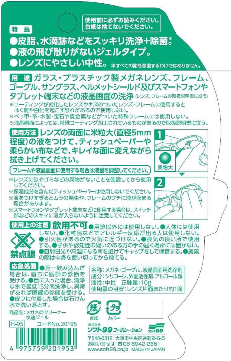 メガネのクリーナー　快速ジェル 容量10G ソフト９９ 眼鏡用