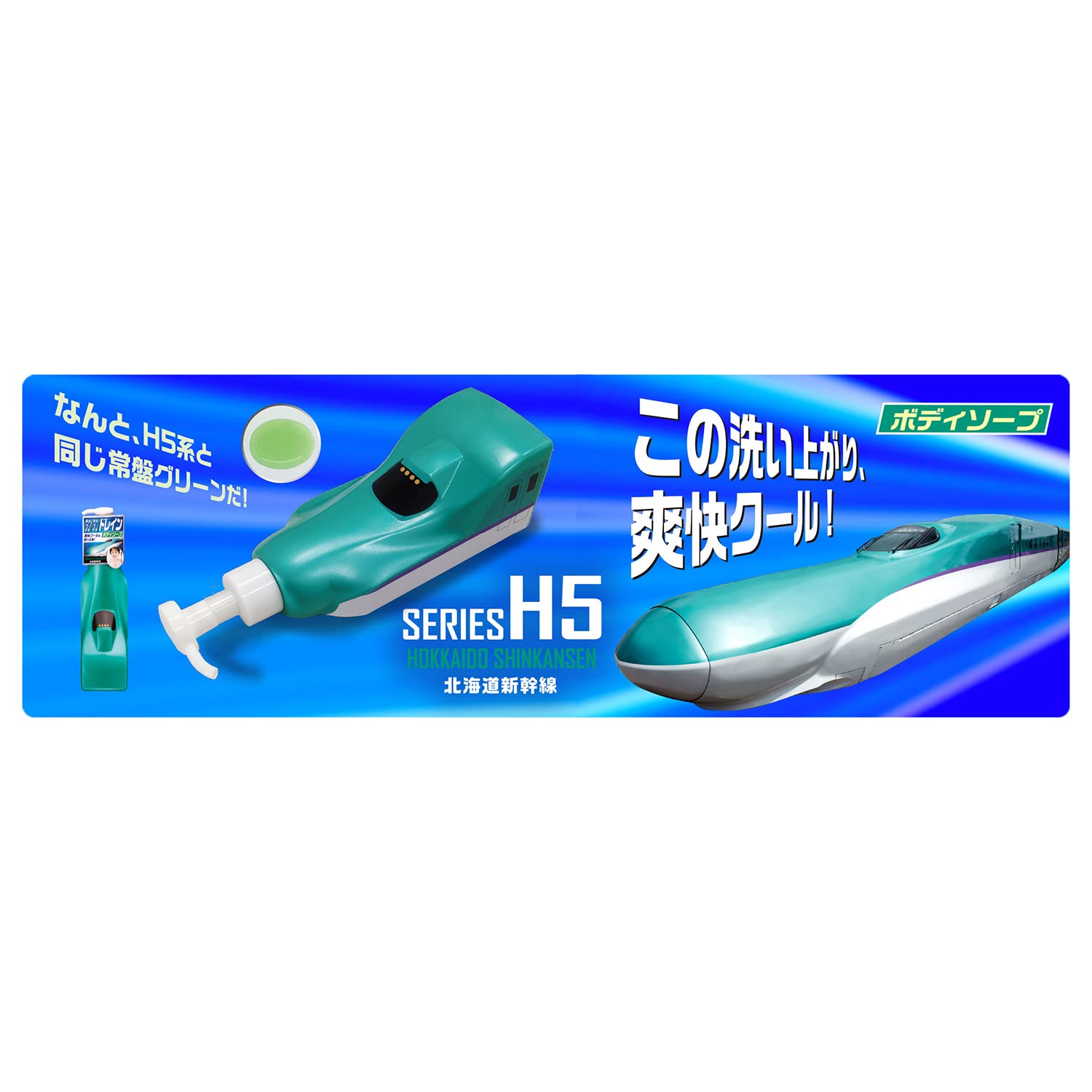 ゴーゴートレイン　さっぱり洗えるボディソープ　（北海道新幹線Ｈ５系） 容量230ML ダリヤ ボディソープ