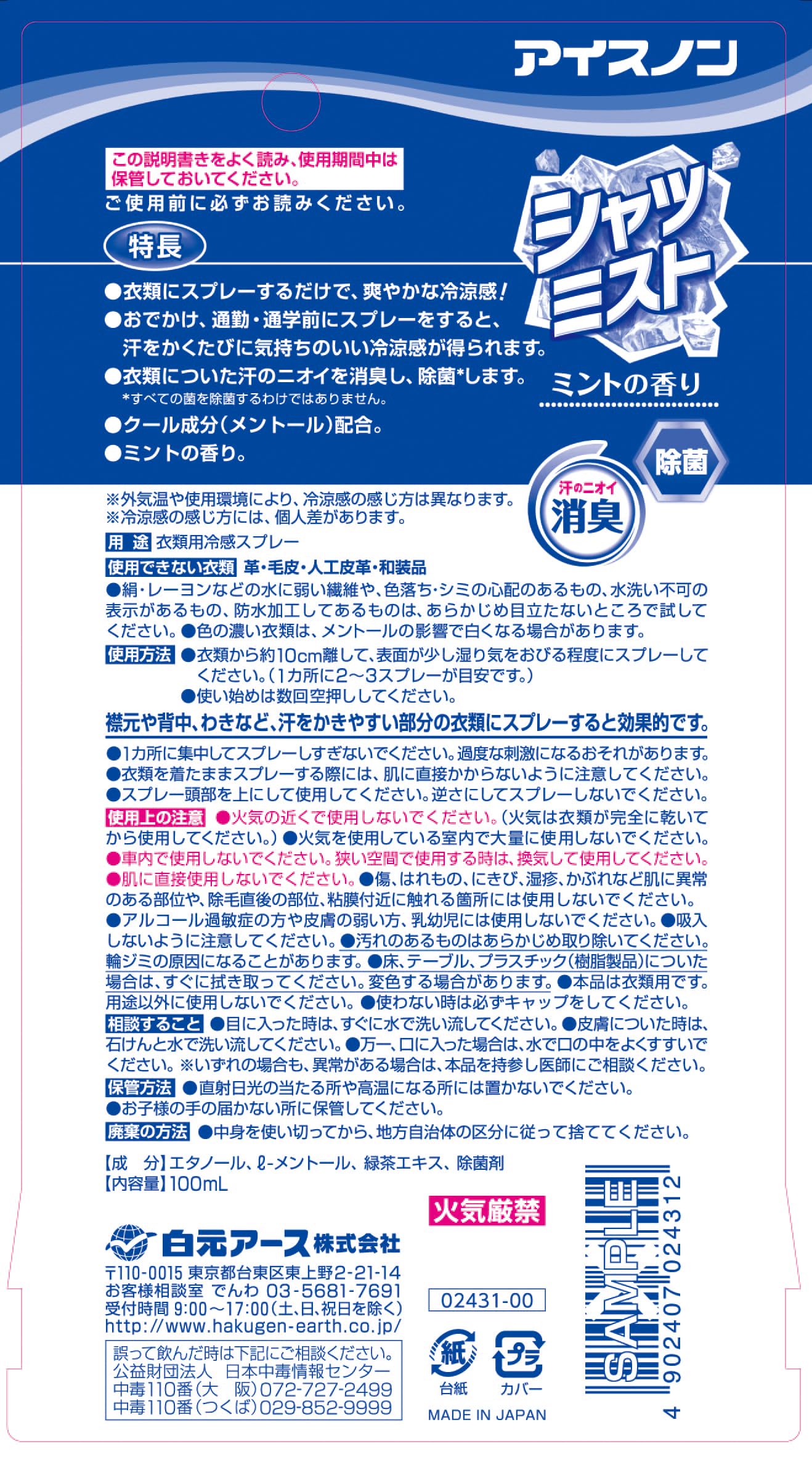 アイスノン　シャツミスト　ミントの香り 容量100ML 白元アース 熱中症・冷却