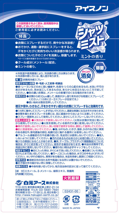 アイスノン　シャツミスト　ミントの香り 容量100ML 白元アース 熱中症・冷却