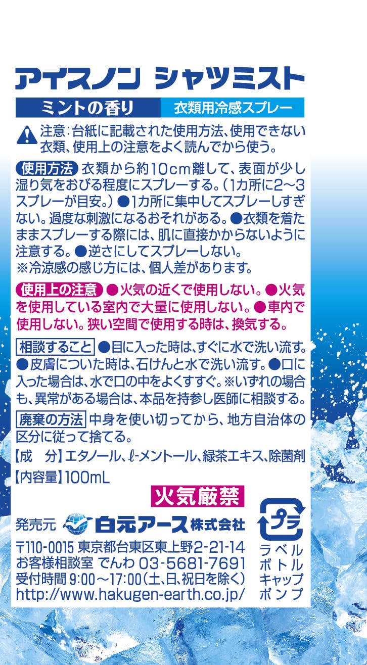 アイスノン　シャツミスト　ミントの香り 容量100ML 白元アース 熱中症・冷却
