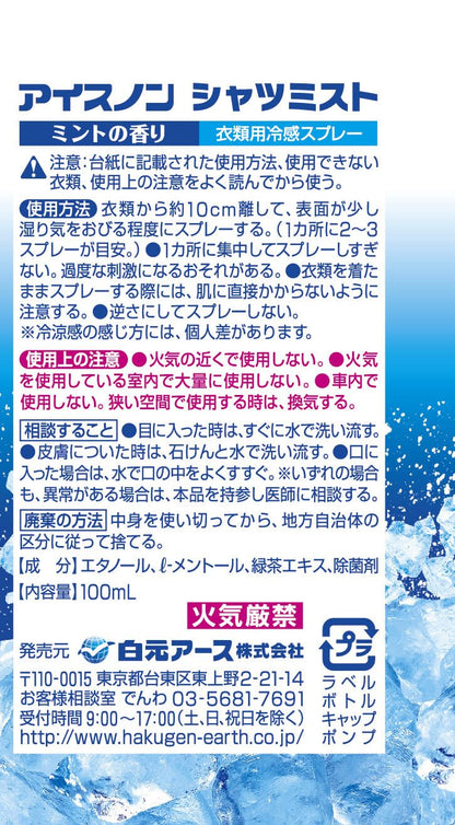 アイスノン　シャツミスト　ミントの香り 容量100ML 白元アース 熱中症・冷却