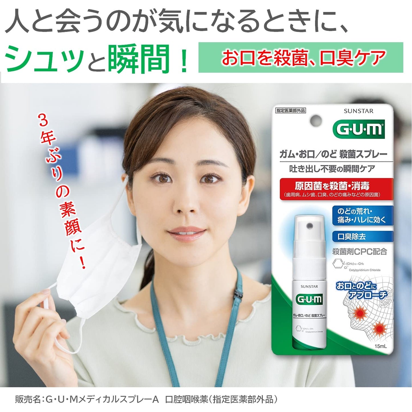 サンスター　ガム・お口／のど殺菌スプレー１５ＭＬ 容量15ML サンスター デンタル用品