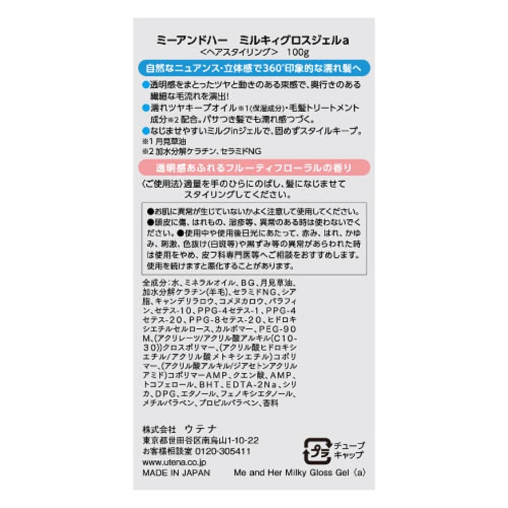 ミーアンドハー　ミルキィグロスジェル 100G容量100G ウテナ スタイリング