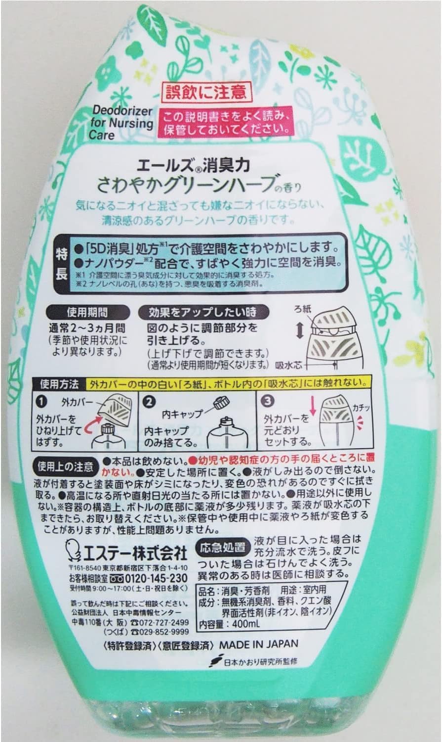 エールズ　介護家庭用　消臭力　さわやかグリーンハーブ 容量400ML エステー 芳香剤・部屋用