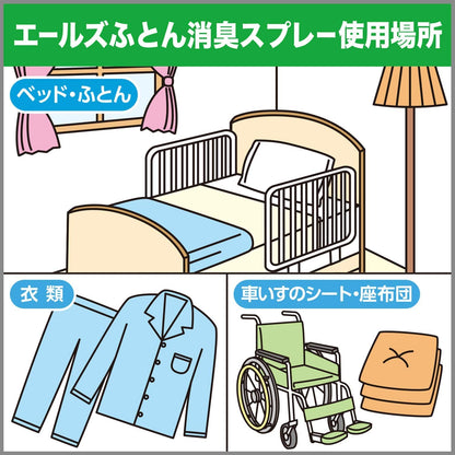 エールズ　介護家庭用　消臭力　ふとん消臭スプレー　本体 容量370ML エステー 芳香剤