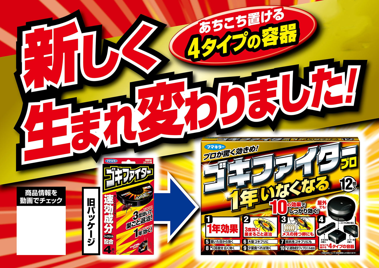 ゴキファイタープロ１２個入り 容量12個 フマキラー 殺虫剤・ゴキブリ