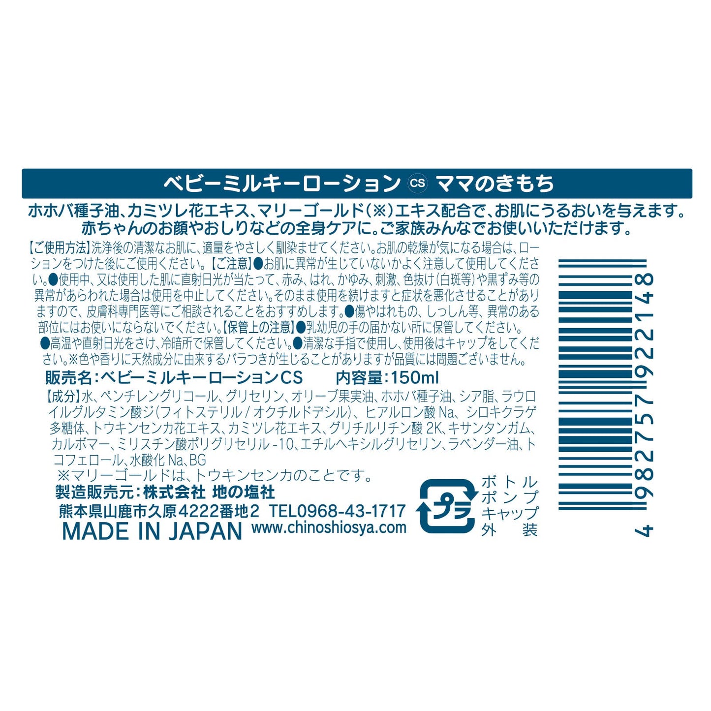 ママのきもち　ベビーミルキーローションＣＳ 容量150ML ちのしお社 ボディクリーム・ローション