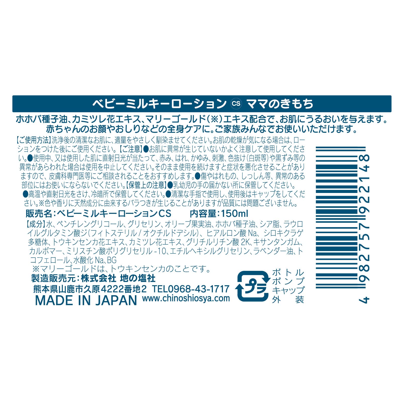 ママのきもち　ベビーミルキーローションＣＳ 容量150ML ちのしお社 ボディクリーム・ローション