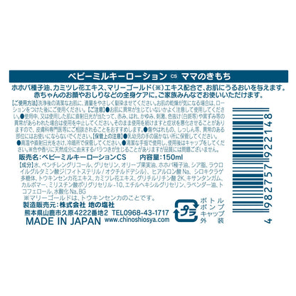 ママのきもち　ベビーミルキーローションＣＳ 容量150ML ちのしお社 ボディクリーム・ローション