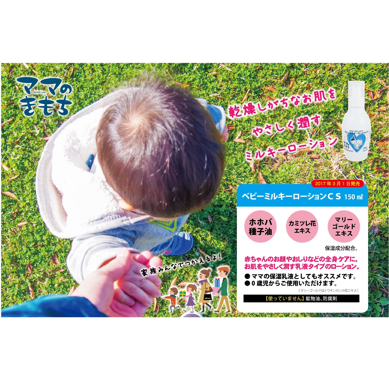ママのきもち　ベビーミルキーローションＣＳ 容量150ML ちのしお社 ボディクリーム・ローション