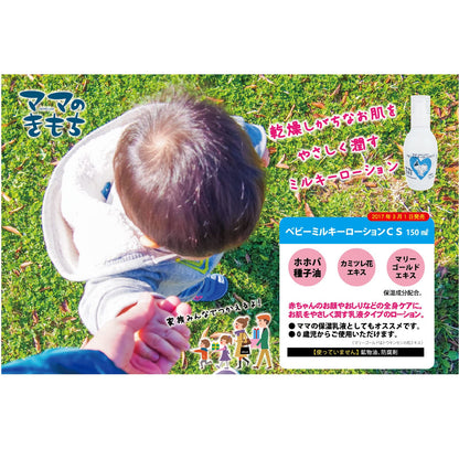 ママのきもち　ベビーミルキーローションＣＳ 容量150ML ちのしお社 ボディクリーム・ローション