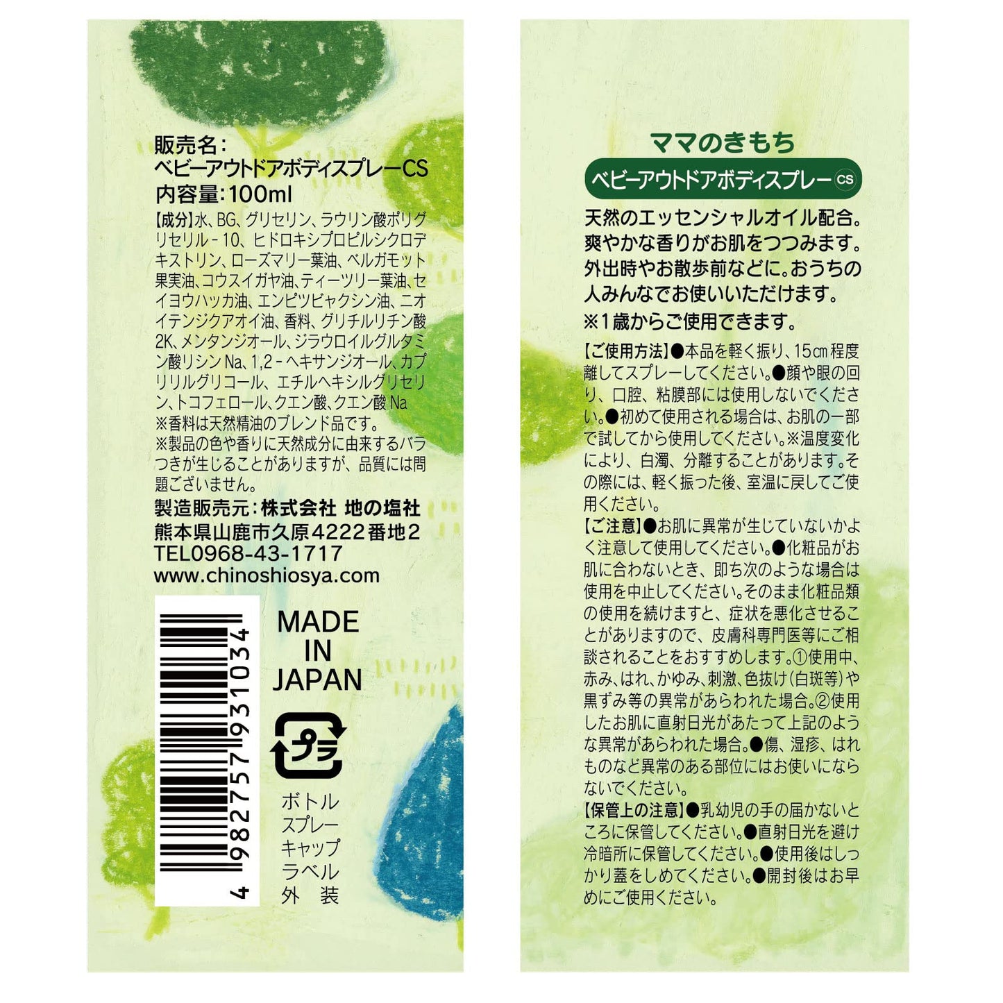 ママのきもち　ベビーアウトドアボディスプレーＣＳ 容量100ML ちのしお社 ボディクリーム・ローション