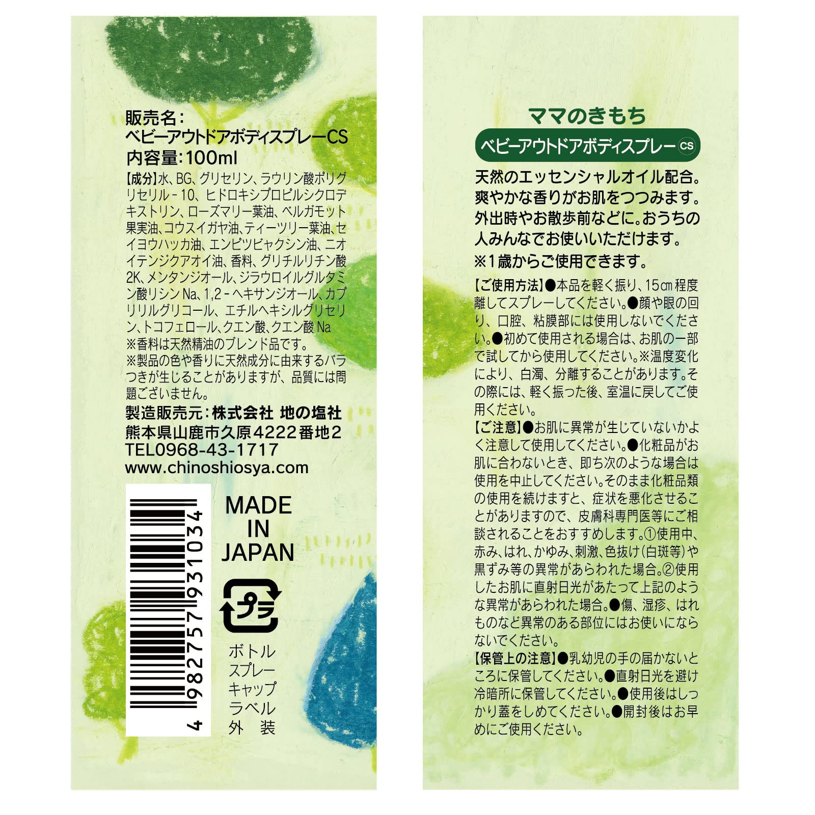 ママのきもち　ベビーアウトドアボディスプレーＣＳ 容量100ML ちのしお社 ボディクリーム・ローション