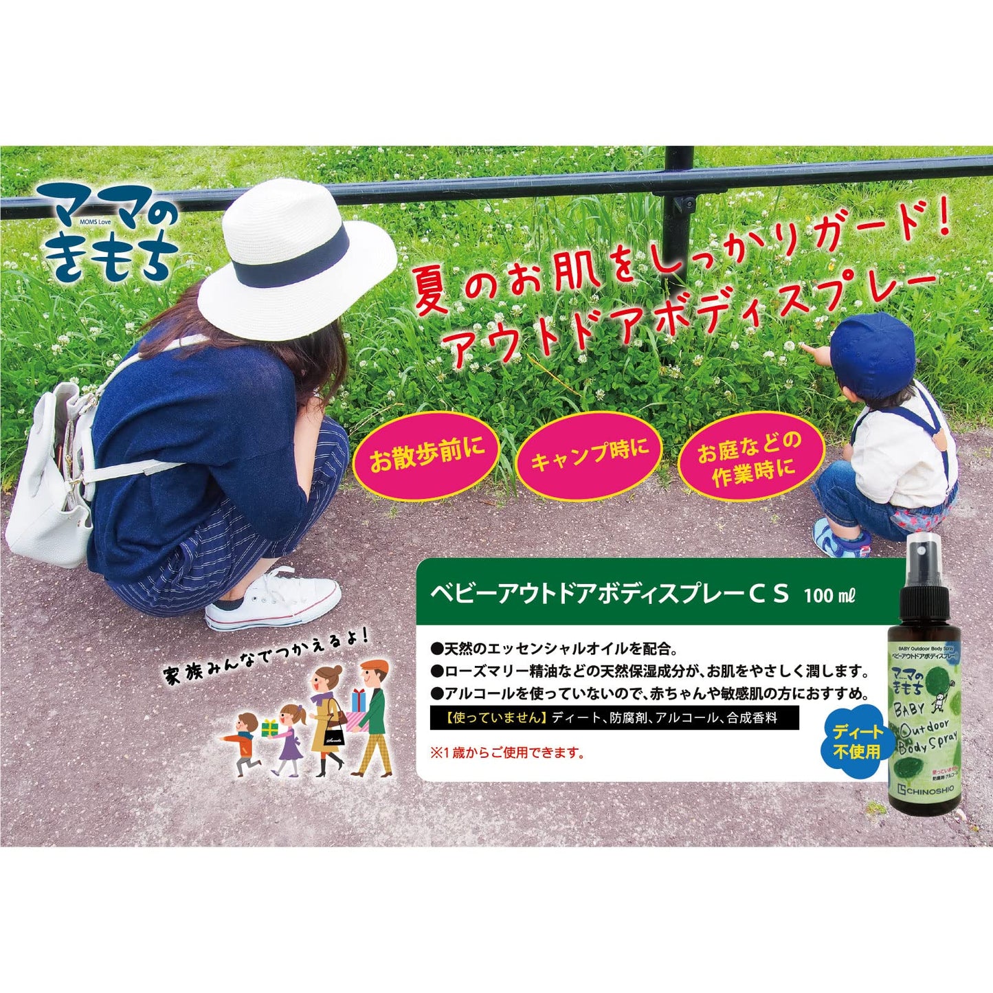 ママのきもち　ベビーアウトドアボディスプレーＣＳ 容量100ML ちのしお社 ボディクリーム・ローション