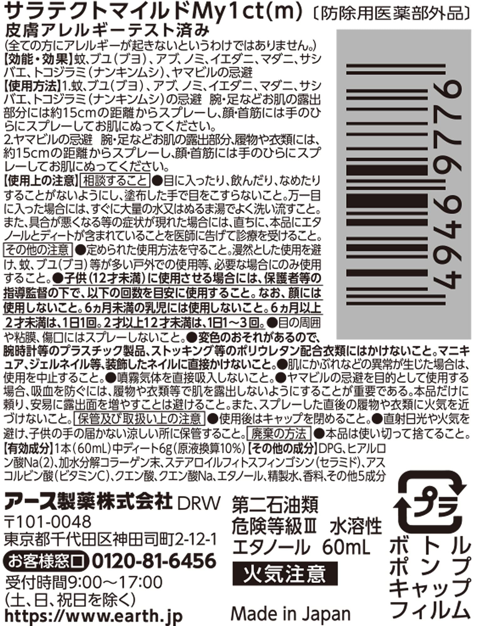 サラテクト　フレッシュミスト　６０ｍＬ 容量60ML アース製薬 殺虫剤・虫よけ