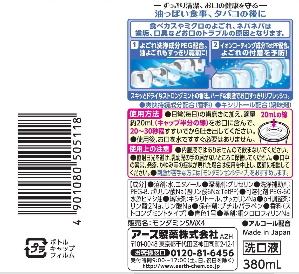 モンダミン　ストロングミント　３８０ＭＬ 容量380ML アース製薬 マウスウォッシュ