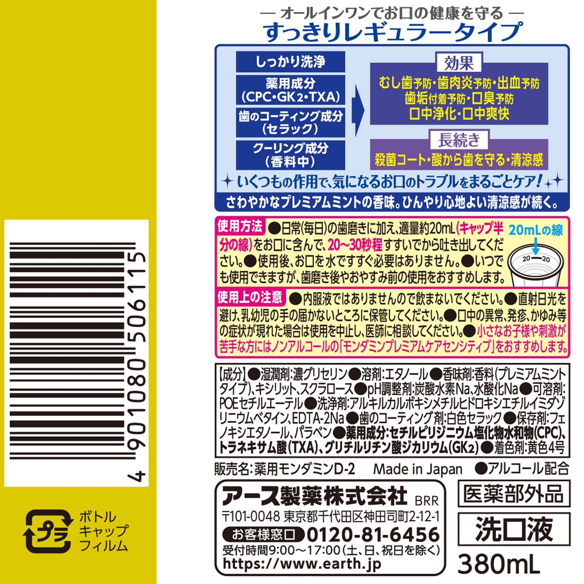 モンダミン　プレミアムケア　380ml 容量380ML アース製薬 マウスウォッシュ