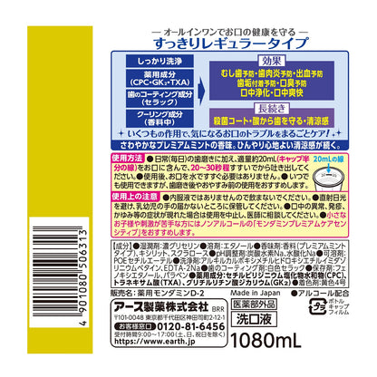 モンダミン　プレミアムケア　１０８０ＭＬ 容量1080ML アース製薬 マウスウォッシュ